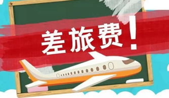 技術服務業中差旅費與技術咨詢支出的會計科目處理